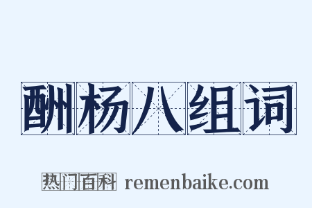 酬杨八组词是什么意思的图片